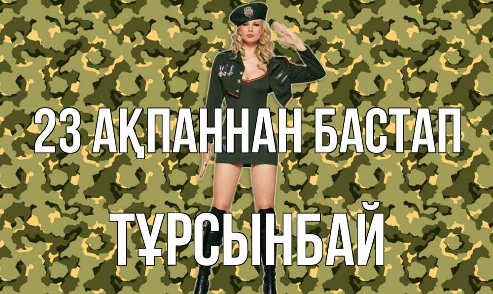 Күн сайын ашық хат с именем, ТҰРСЫНБАЙ 23 ақпаннан бастап 23 февраля Онлайн тегін жүктеп алу тілектері бар керемет карта 