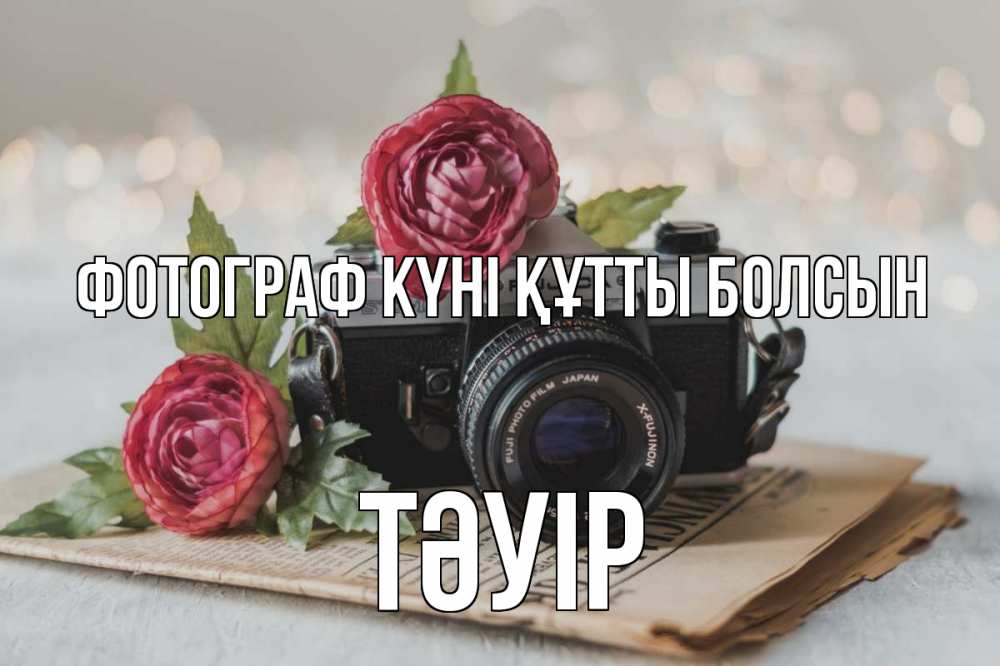 Күн сайын ашық хат с именем, ТӘУІР Фотограф күні құтты болсын с днем фотографа Онлайн тегін жүктеп алу тілектері бар керемет карта 