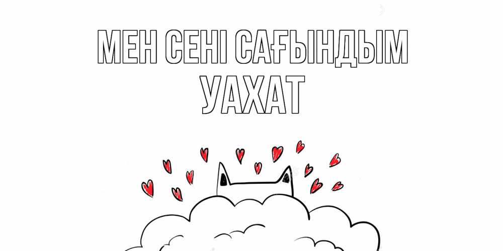 Күн сайын ашық хат с именем, УАХАТ Мен сені сағындым котик скучает по тебе очень с сердечками Онлайн тегін жүктеп алу тілектері бар керемет карта 