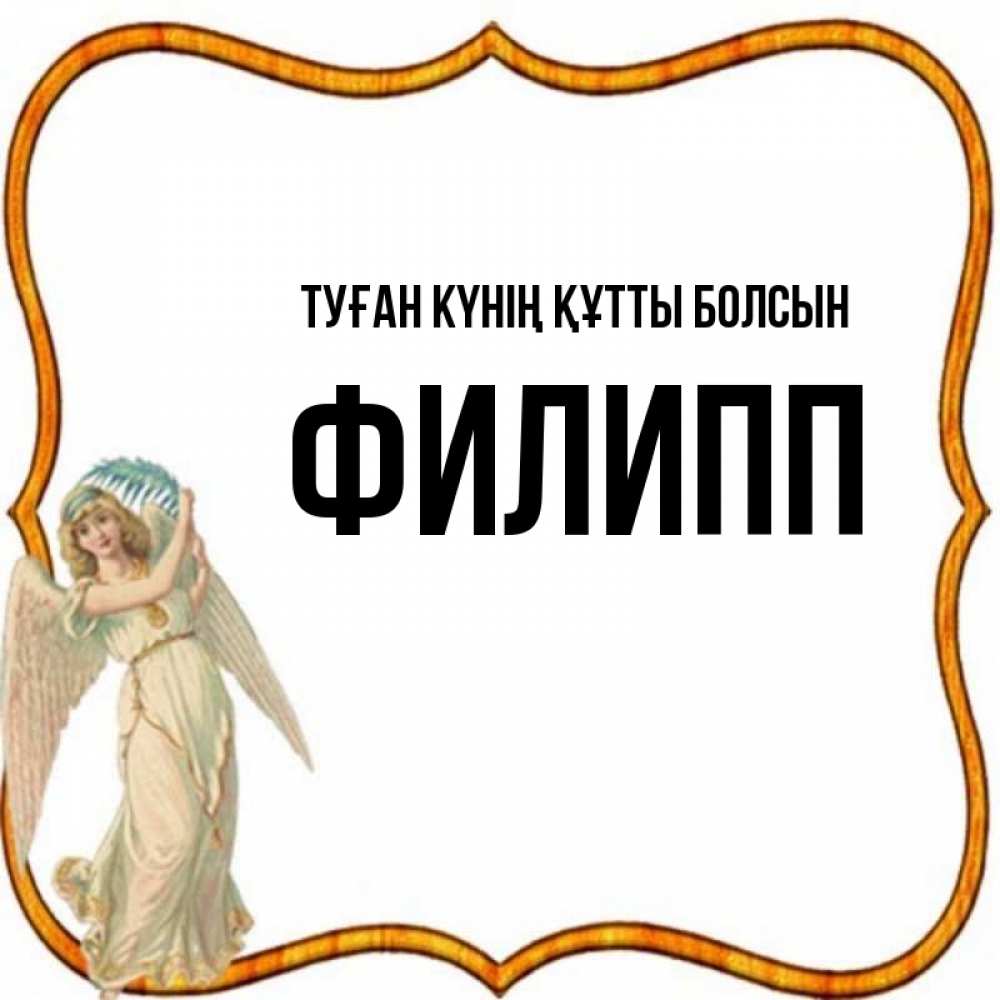 Күн сайын ашық хат с именем, Филипп Туған күнің құтты болсын рамочка простая Онлайн тегін жүктеп алу тілектері бар керемет карта 