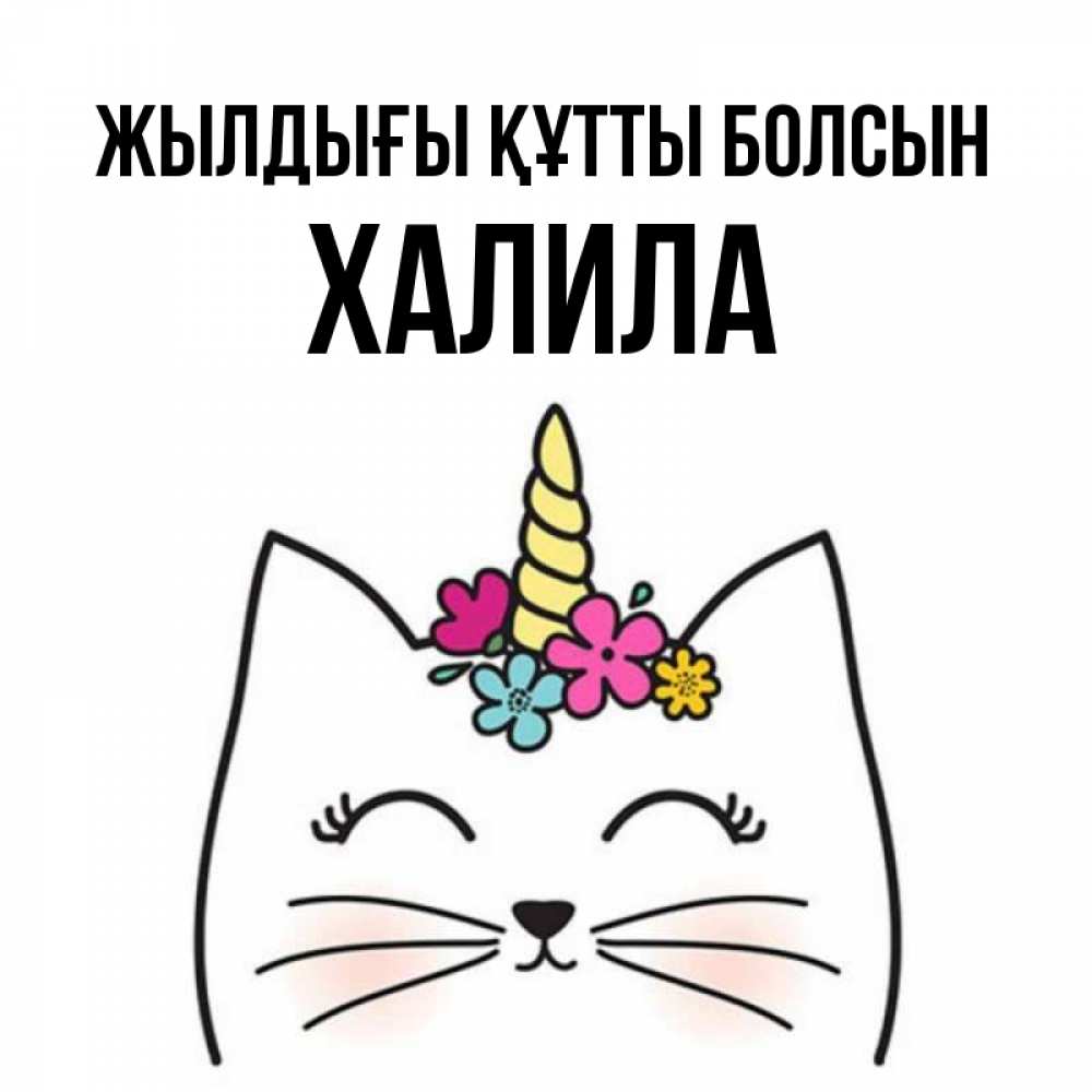 Күн сайын ашық хат с именем, ХАЛИЛА Жылдығы құтты болсын милый кот с одним рожком Онлайн тегін жүктеп алу тілектері бар керемет карта 