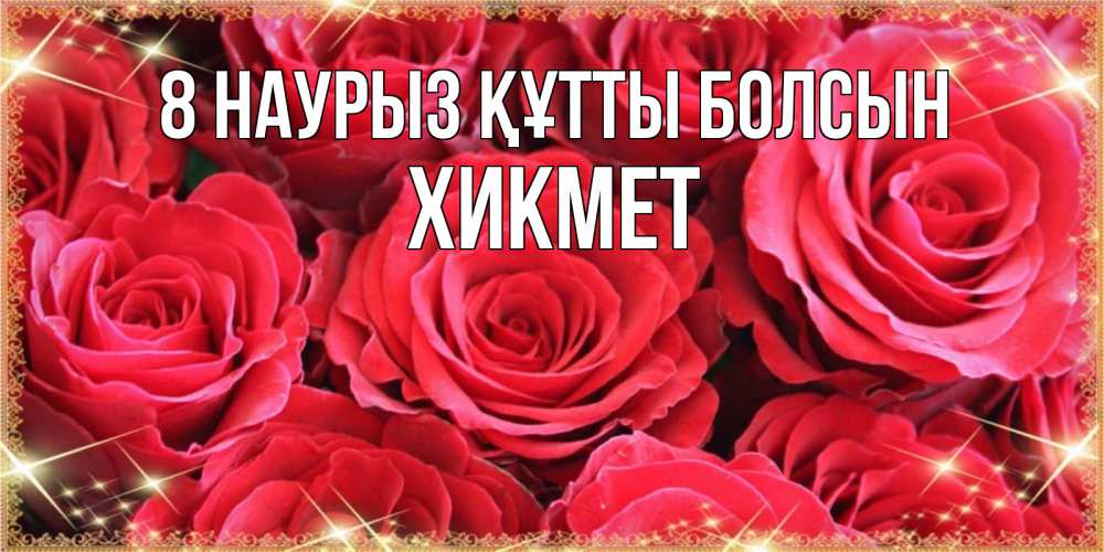 Күн сайын ашық хат с именем, ХИКМЕТ 8 наурыз құтты болсын открытки на 8 марта 2019 года Онлайн тегін жүктеп алу тілектері бар керемет карта 