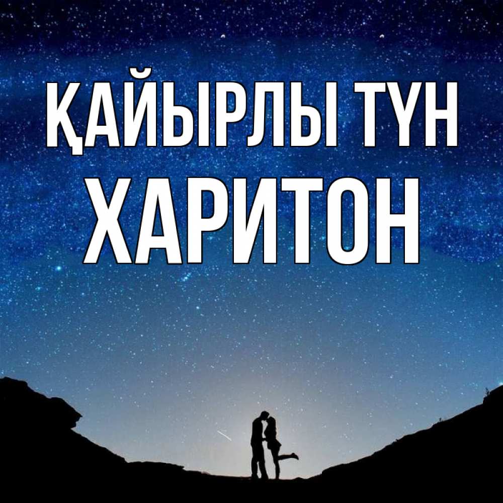 Күн сайын ашық хат с именем, Харитон Қайырлы түн звездное небо и люди Онлайн тегін жүктеп алу тілектері бар керемет карта 