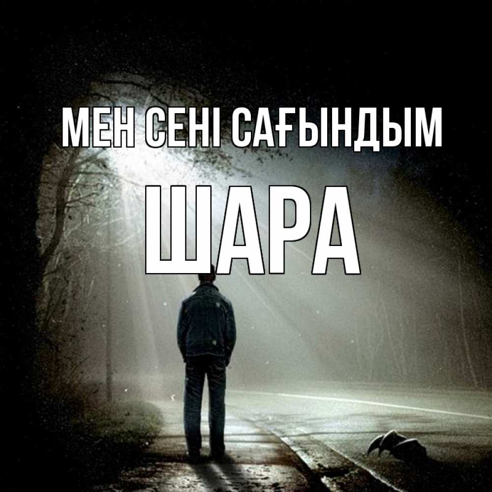 Күн сайын ашық хат с именем, ШАРА Мен сені сағындым свет 1 Онлайн тегін жүктеп алу тілектері бар керемет карта 