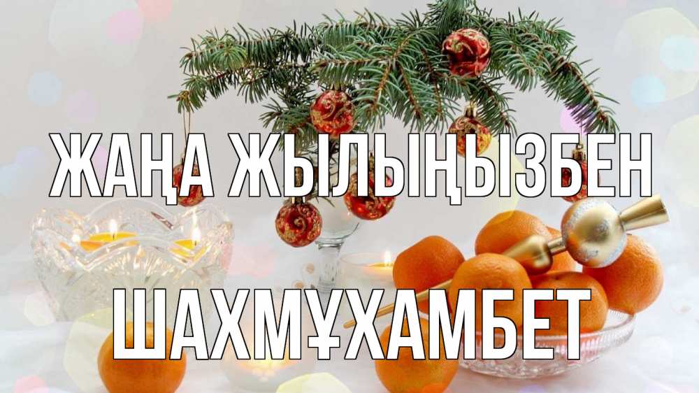 Күн сайын ашық хат с именем, ШАХМҰХАМБЕТ Жаңа жылыңызбен мандарины Онлайн тегін жүктеп алу тілектері бар керемет карта 