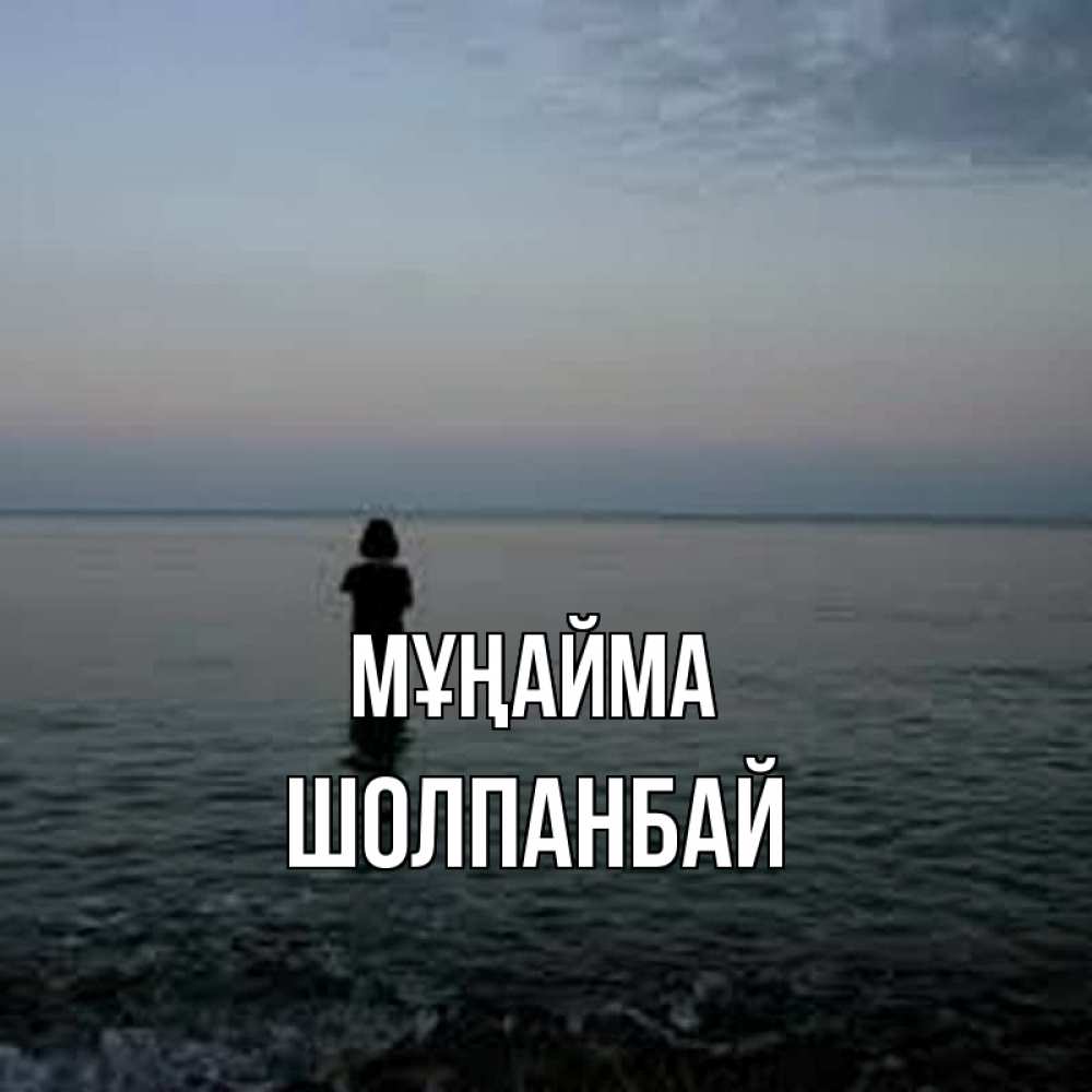 Күн сайын ашық хат с именем, ШОЛПАНБАЙ Мұңайма девушка Онлайн тегін жүктеп алу тілектері бар керемет карта 