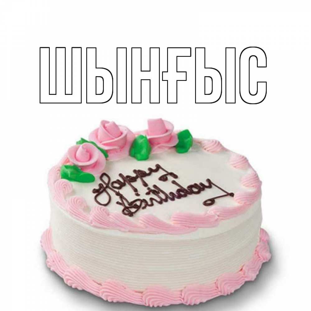 Картинка  с именем , ШЫНҒЫС! ТУҒАН КҮНІҢМЕН!