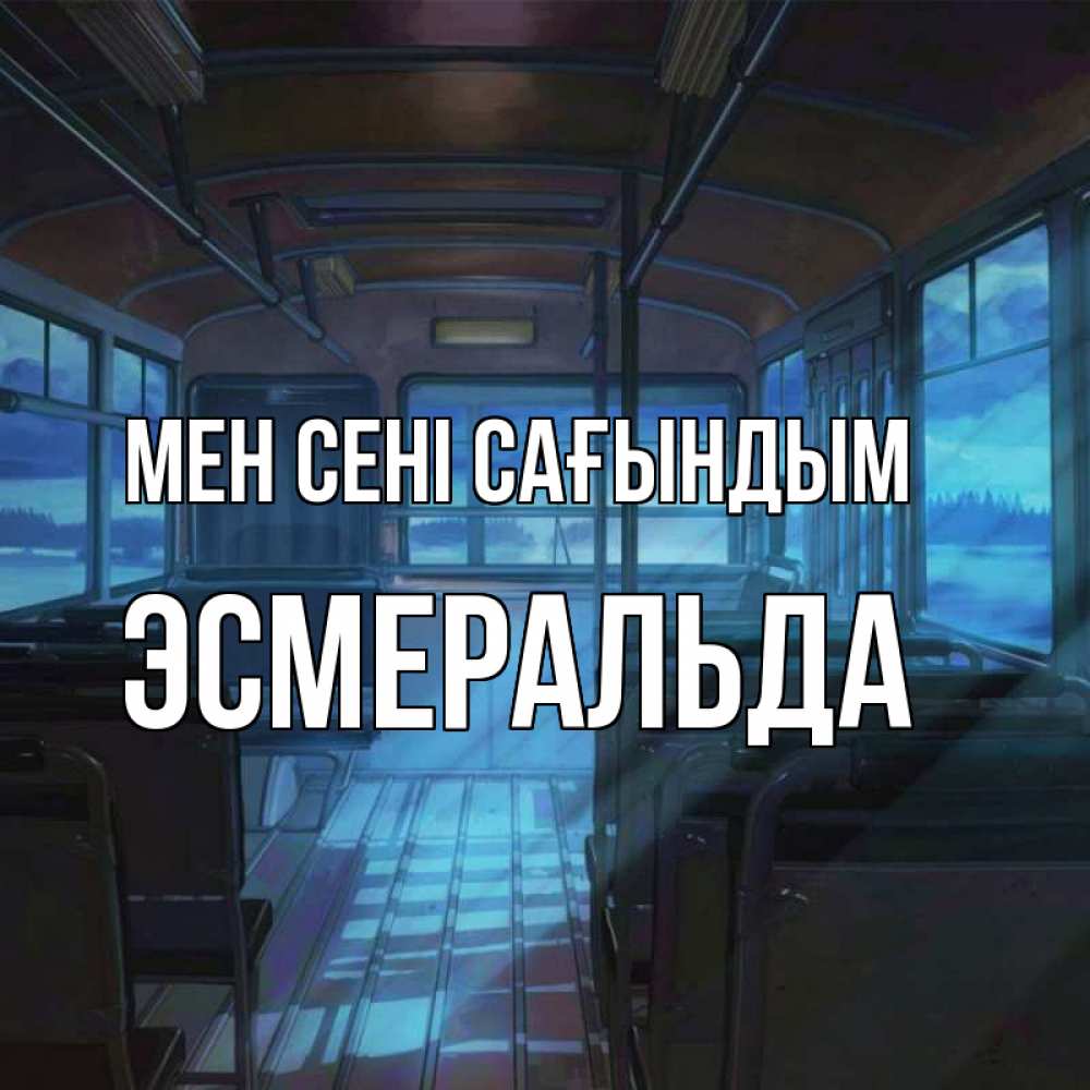 Күн сайын ашық хат с именем, Эсмеральда Мен сені сағындым тоска Онлайн тегін жүктеп алу тілектері бар керемет карта 