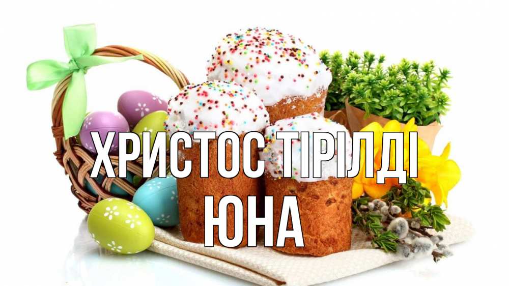 Күн сайын ашық хат с именем, Юна Христос тірілді пасха Онлайн тегін жүктеп алу тілектері бар керемет карта 