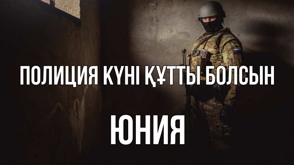 Күн сайын ашық хат с именем, Юния Полиция күні құтты болсын полиция Онлайн тегін жүктеп алу тілектері бар керемет карта 