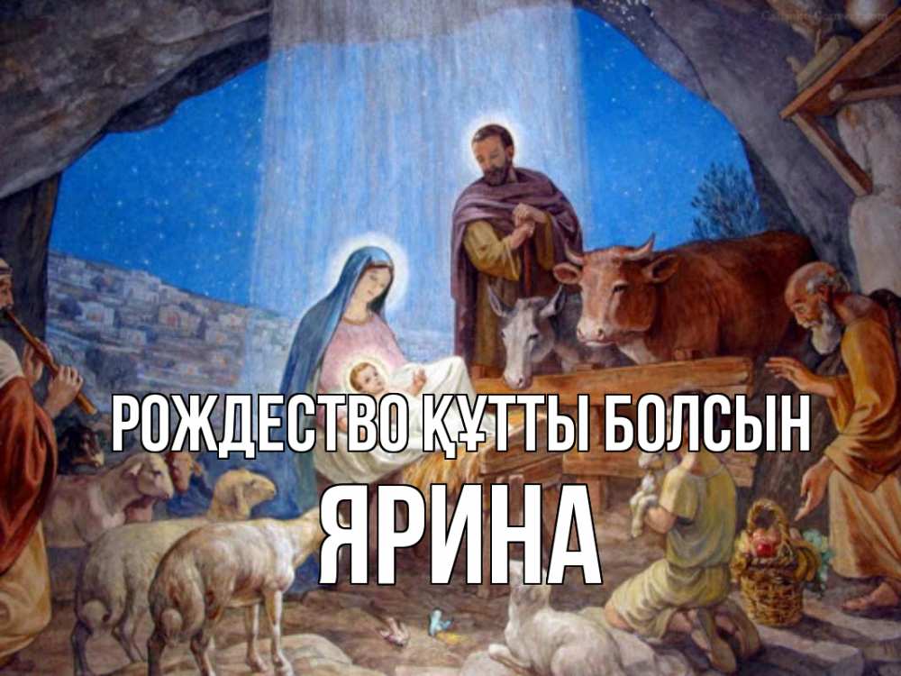 Күн сайын ашық хат с именем, Ярина Рождество құтты болсын Хлев с животными, Иисус, рождество Онлайн тегін жүктеп алу тілектері бар керемет карта 