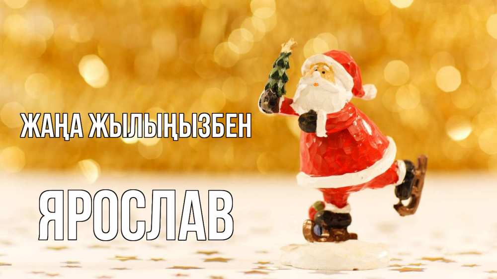 Күн сайын ашық хат с именем, Ярослав Жаңа жылыңызбен новый год Онлайн тегін жүктеп алу тілектері бар керемет карта 