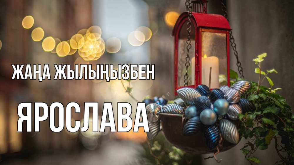 Күн сайын ашық хат с именем, Ярослава Жаңа жылыңызбен новый год Онлайн тегін жүктеп алу тілектері бар керемет карта 