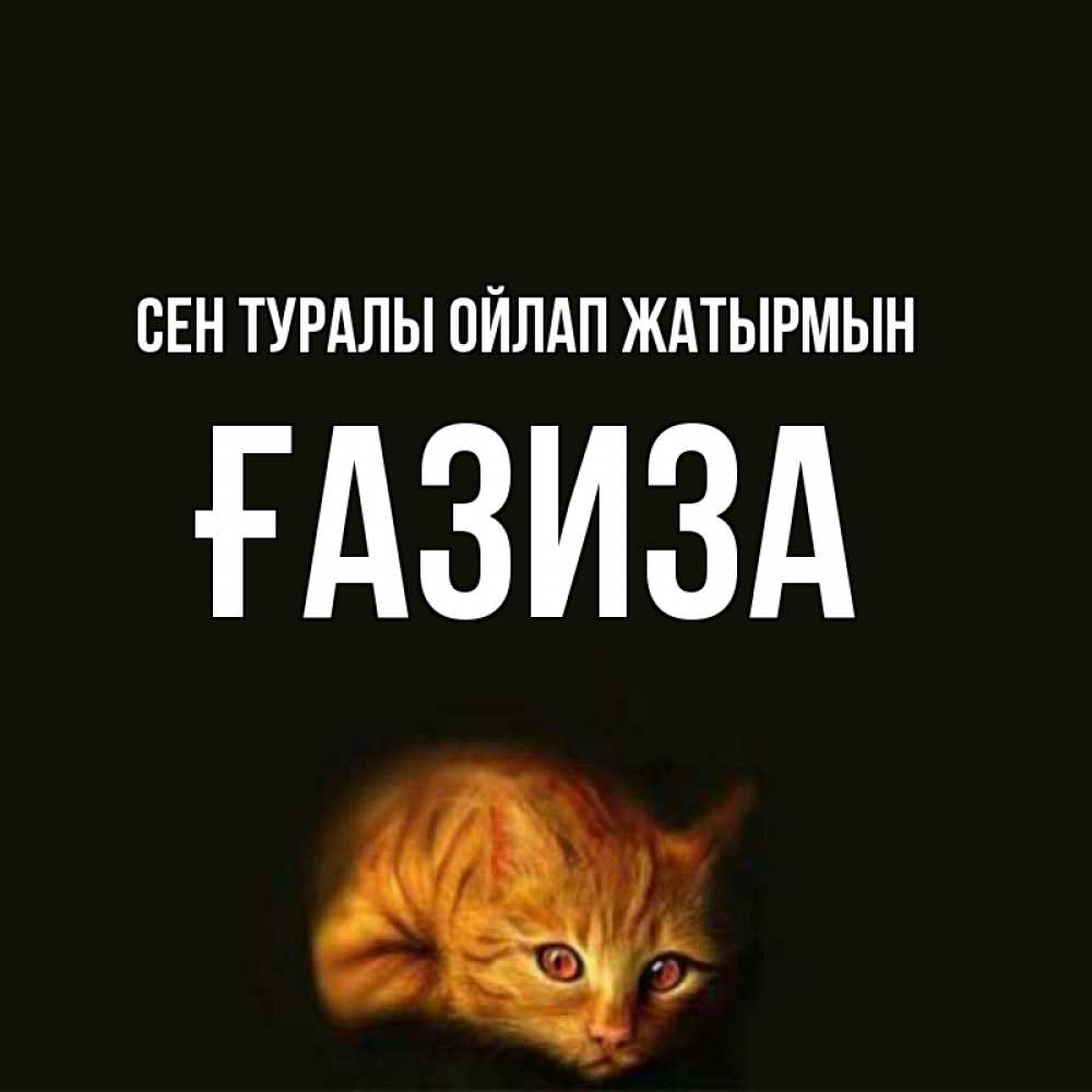 Күн сайын ашық хат с именем, ҒАЗИЗА Сен туралы ойлап жатырмын рыжий Онлайн тегін жүктеп алу тілектері бар керемет карта 