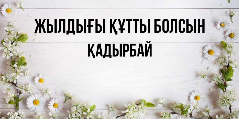 Күн сайын ашық хат с именем, Қадырбай Жылдығы құтты болсын Воздушные шары Онлайн тегін жүктеп алу тілектері бар керемет карта 