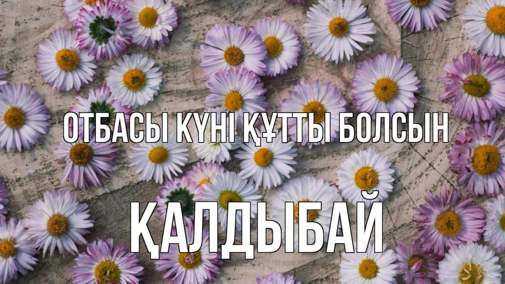 Күн сайын ашық хат с именем, Қалдыбай отбасы күні құтты болсын с днем семьи Онлайн тегін жүктеп алу тілектері бар керемет карта 