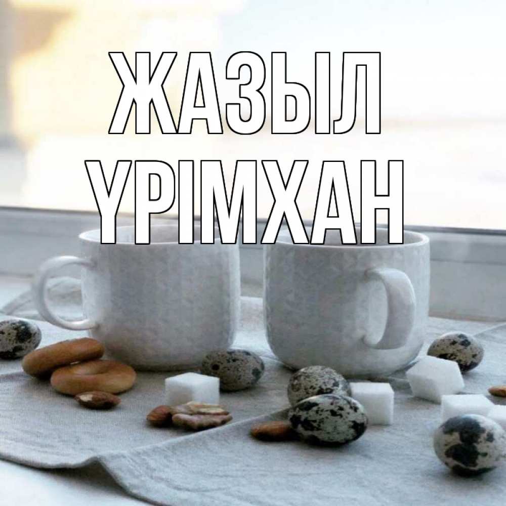 Күн сайын ашық хат с именем, Үрімхан Жазыл две кружки Онлайн тегін жүктеп алу тілектері бар керемет карта 