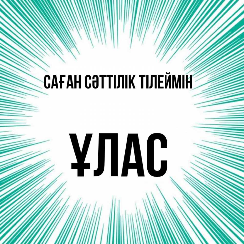 Күн сайын ашық хат с именем, ҰЛАС Саған сәттілік тілеймін на удачу Онлайн тегін жүктеп алу тілектері бар керемет карта 