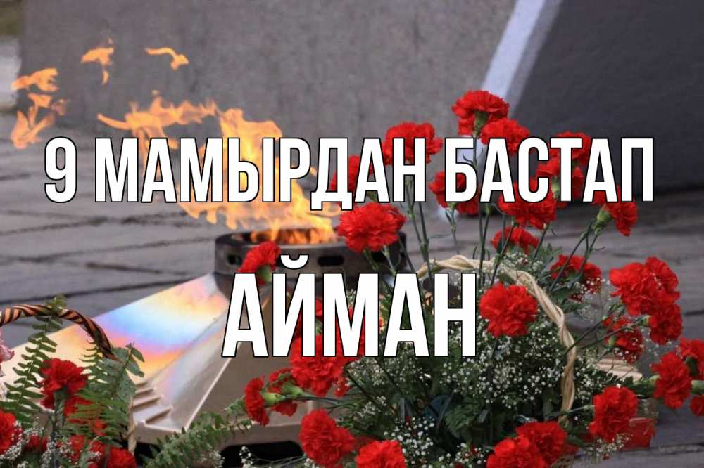 Күн сайын ашық хат с именем, АЙМАН 9 мамырдан бастап 9 мая Онлайн тегін жүктеп алу тілектері бар керемет карта 