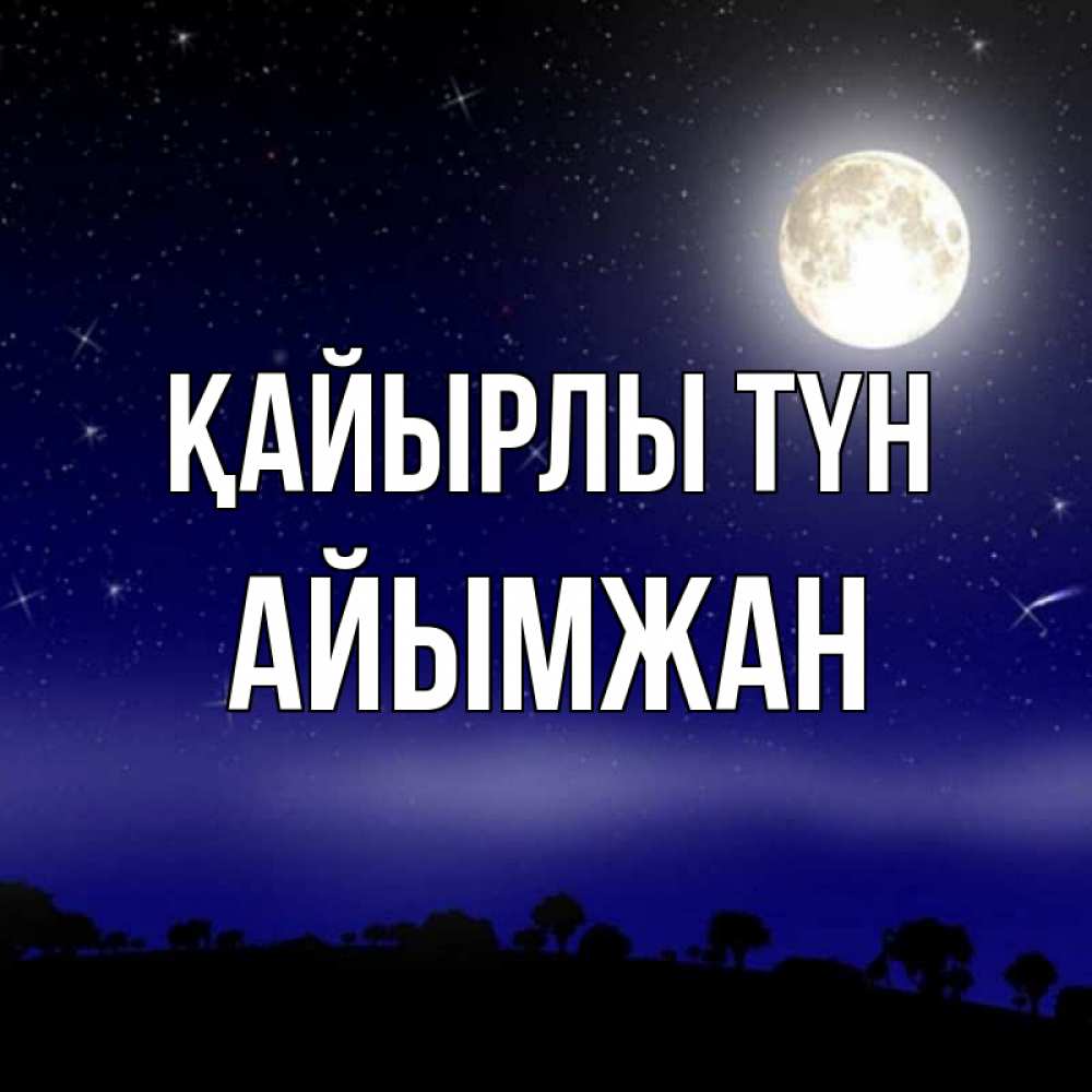 Күн сайын ашық хат с именем, АЙЫМЖАН Қайырлы түн ночное небо и лесная опушка при свете луны Онлайн тегін жүктеп алу тілектері бар керемет карта 
