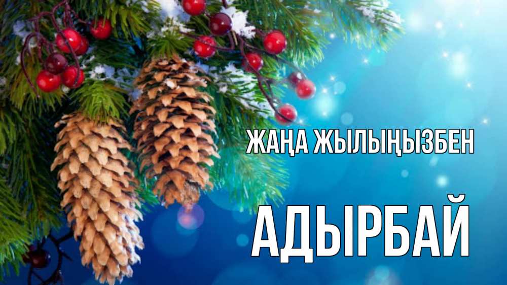 Күн сайын ашық хат с именем, Адырбай Жаңа жылыңызбен Новый год, ель, шишки Онлайн тегін жүктеп алу тілектері бар керемет карта 