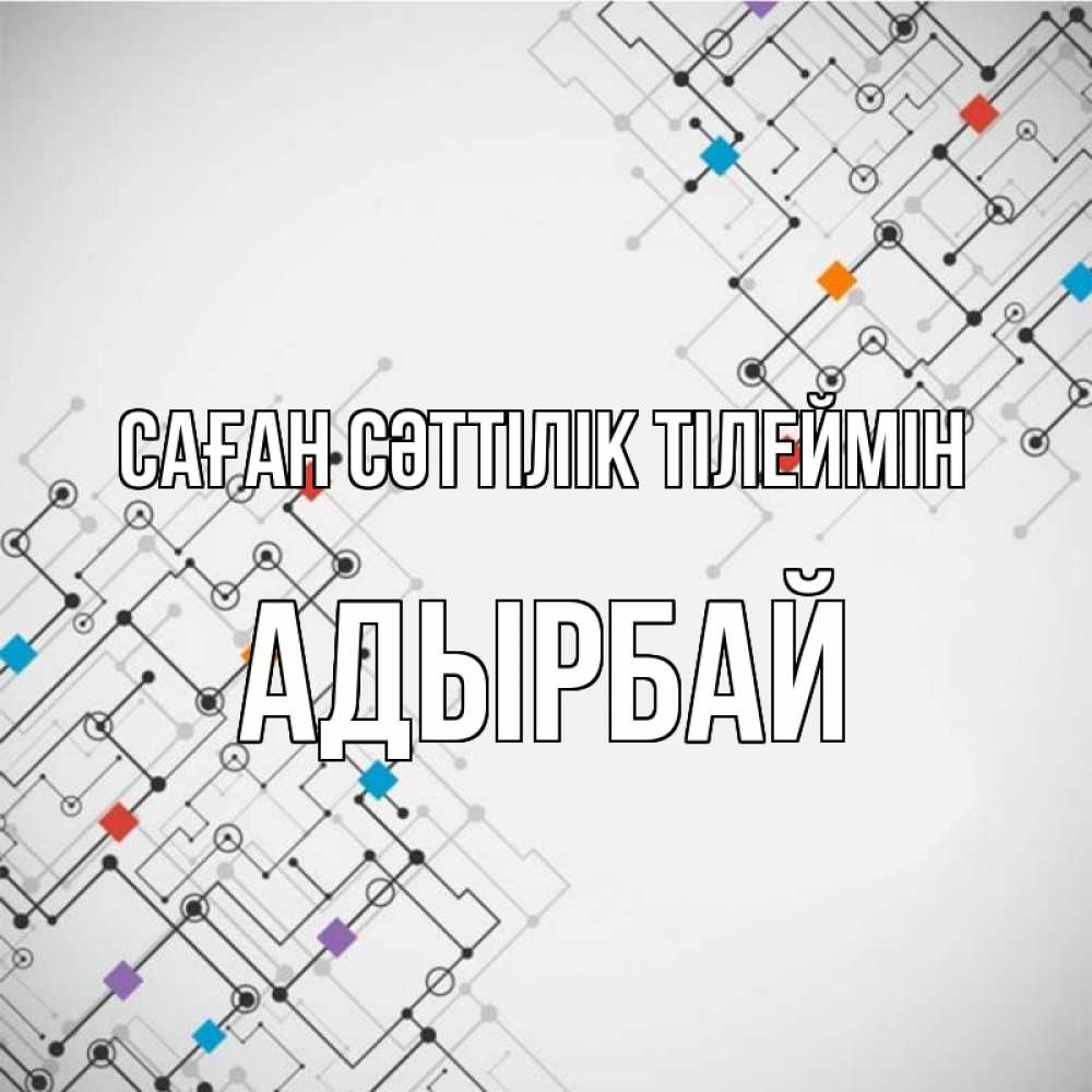 Күн сайын ашық хат с именем, Адырбай Саған сәттілік тілеймін на удач Онлайн тегін жүктеп алу тілектері бар керемет карта 