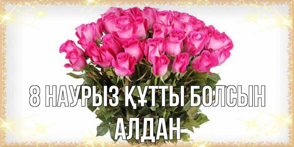 Күн сайын ашық хат с именем, Алдан 8 наурыз құтты болсын красивые открытки в оригинальной обработке на международный женский день Онлайн тегін жүктеп алу тілектері бар керемет карта 