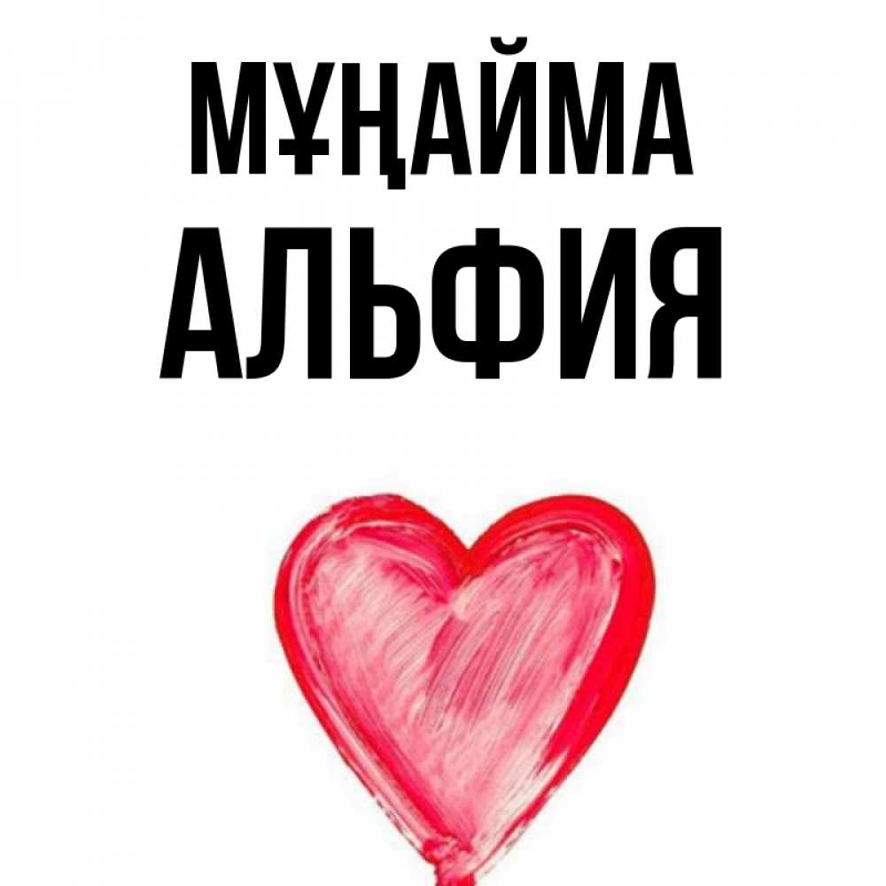 Күн сайын ашық хат с именем, Альфия Мұңайма сердечко Онлайн тегін жүктеп алу тілектері бар керемет карта 