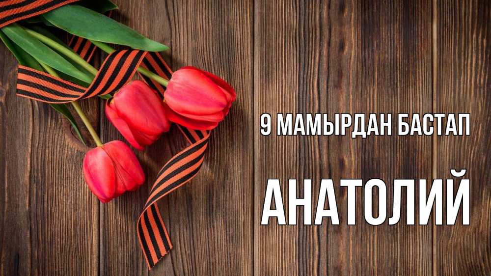 Күн сайын ашық хат с именем, Анатолий 9 мамырдан бастап 9 мая Онлайн тегін жүктеп алу тілектері бар керемет карта 