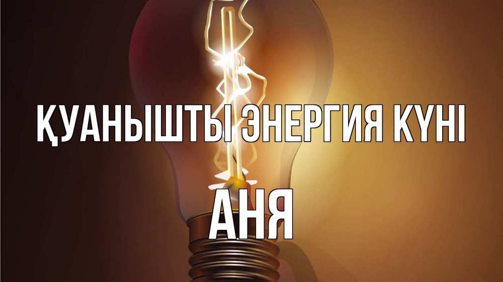 Күн сайын ашық хат с именем, Аня Қуанышты энергия күні лампа Онлайн тегін жүктеп алу тілектері бар керемет карта 