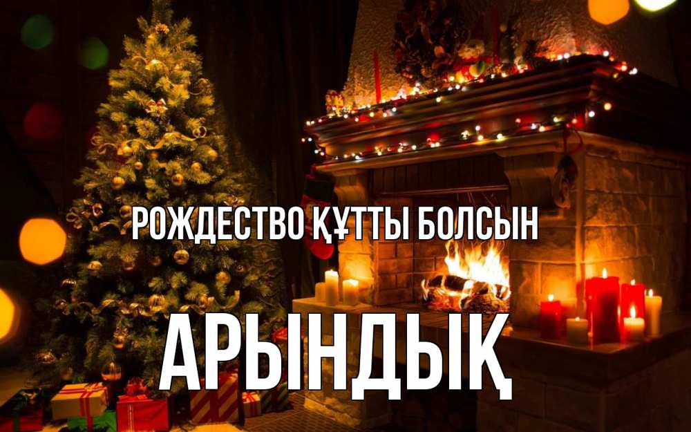 Күн сайын ашық хат с именем, Арындық Рождество құтты болсын новый год Онлайн тегін жүктеп алу тілектері бар керемет карта 