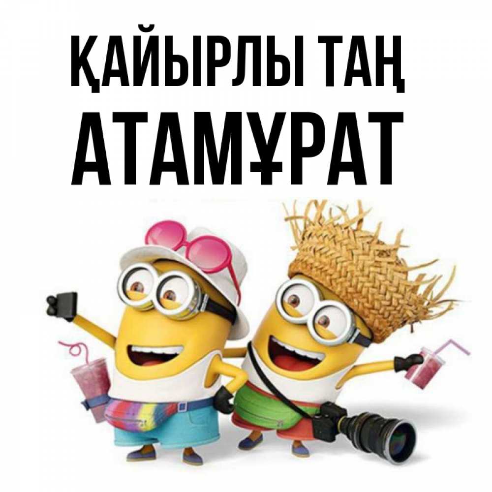 Күн сайын ашық хат с именем, Атамұрат Қайырлы таң карнавал Онлайн тегін жүктеп алу тілектері бар керемет карта 