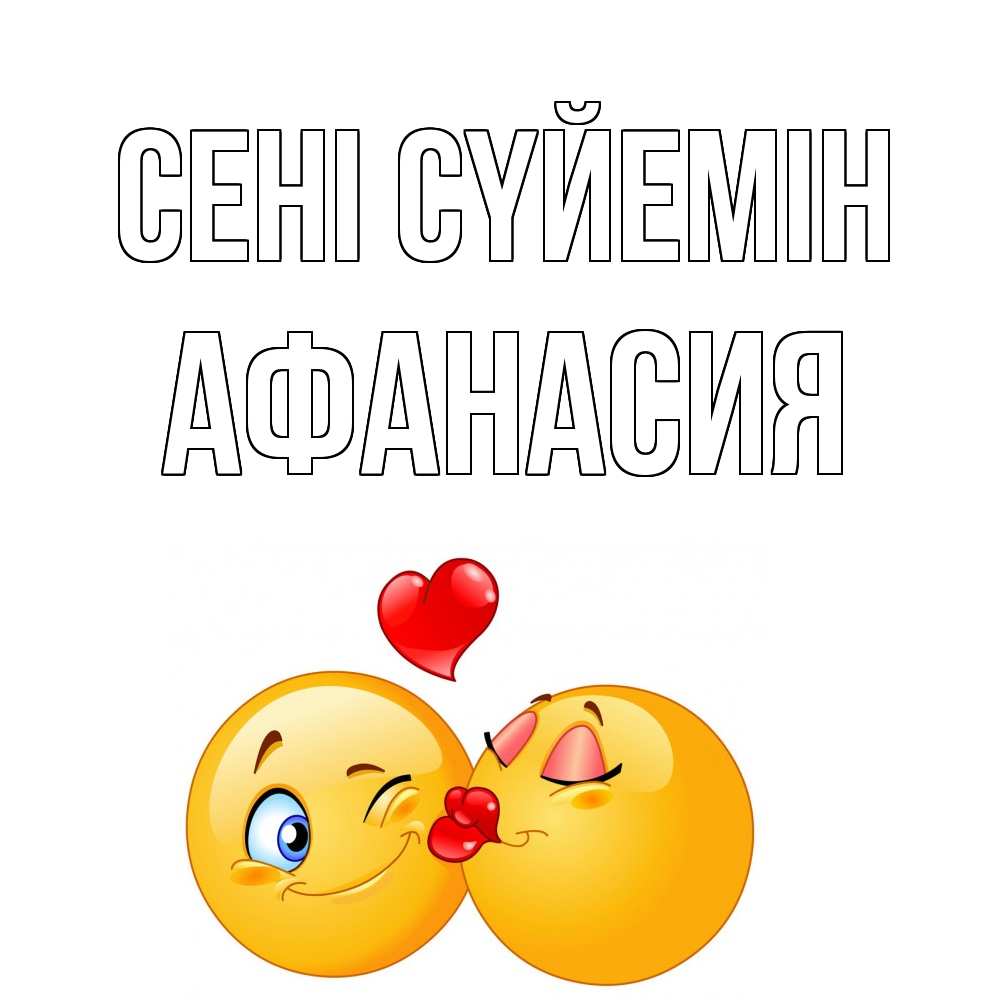 Күн сайын ашық хат с именем, Афанасия Сені сүйемін поцелуйчик Онлайн тегін жүктеп алу тілектері бар керемет карта 
