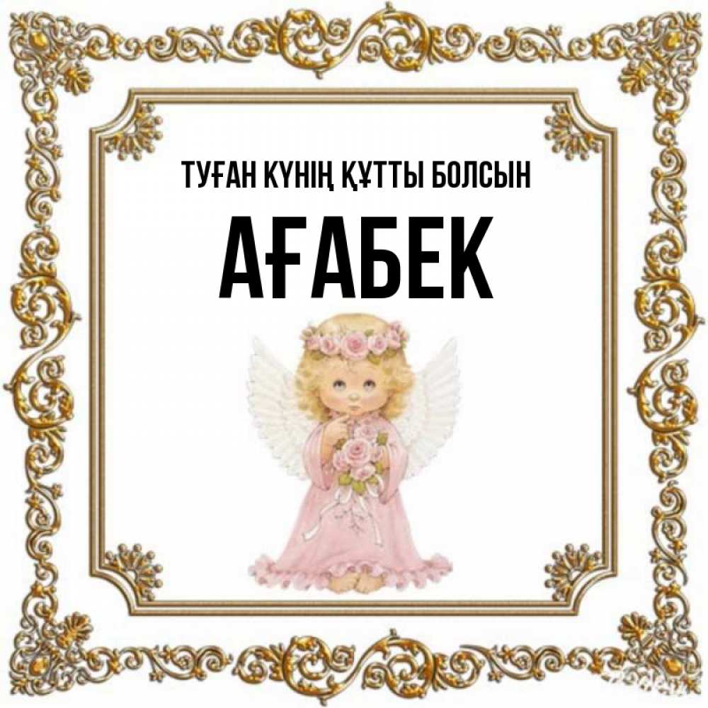 Күн сайын ашық хат с именем, Ағабек Туған күнің құтты болсын девочка ангел с крыльями и цветами в розовом платье Онлайн тегін жүктеп алу тілектері бар керемет карта 