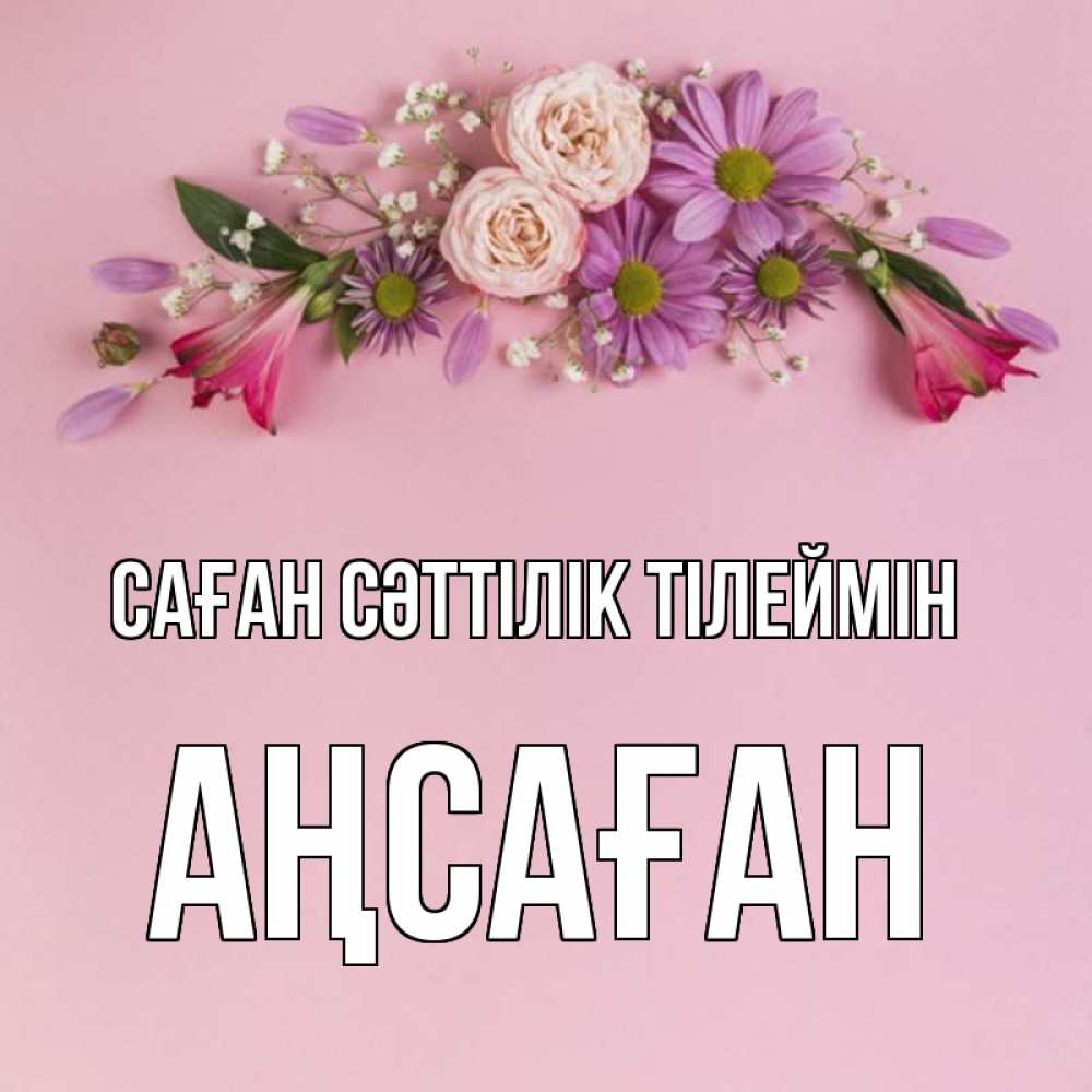 Күн сайын ашық хат с именем, Аңсаған Саған сәттілік тілеймін розовый фон Онлайн тегін жүктеп алу тілектері бар керемет карта 