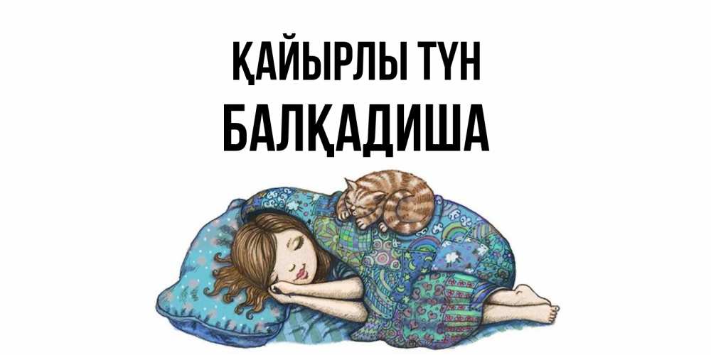 Күн сайын ашық хат с именем, БАЛҚАДИША Қайырлы түн пожелания сладких снов для подруги Онлайн тегін жүктеп алу тілектері бар керемет карта 