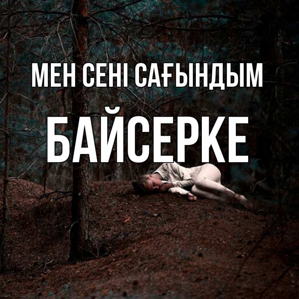 Күн сайын ашық хат с именем, Байсерке Мен сені сағындым очень Онлайн тегін жүктеп алу тілектері бар керемет карта 
