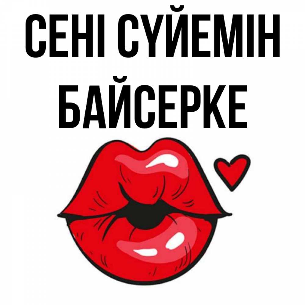 Күн сайын ашық хат с именем, Байсерке Сені сүйемін открытка с поцелуем любви для парня Онлайн тегін жүктеп алу тілектері бар керемет карта 