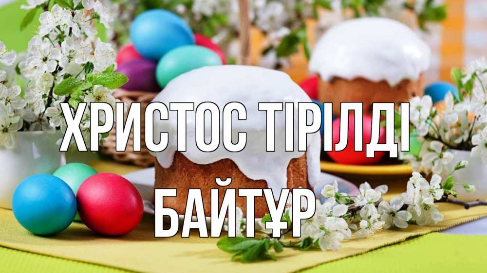 Күн сайын ашық хат с именем, Байтұр Христос тірілді пасха Онлайн тегін жүктеп алу тілектері бар керемет карта 