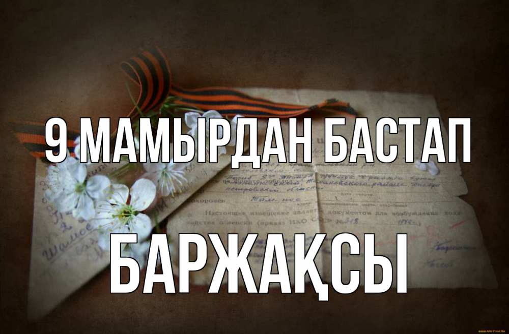 Күн сайын ашық хат с именем, Баржақсы 9 мамырдан бастап 9 мая Онлайн тегін жүктеп алу тілектері бар керемет карта 