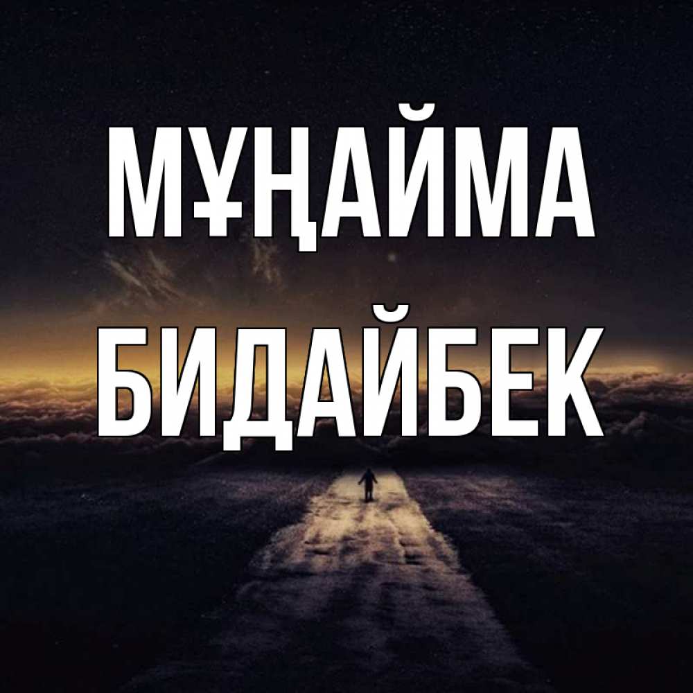 Күн сайын ашық хат с именем, Бидайбек Мұңайма дорога в никуда Онлайн тегін жүктеп алу тілектері бар керемет карта 