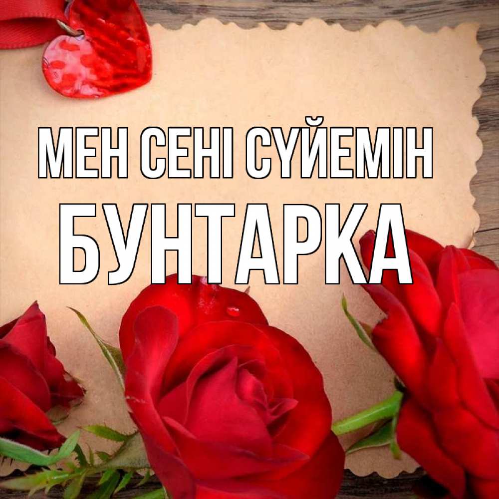 Күн сайын ашық хат с именем, Бунтарка Мен сені сүйемін розы сердце 1 Онлайн тегін жүктеп алу тілектері бар керемет карта 