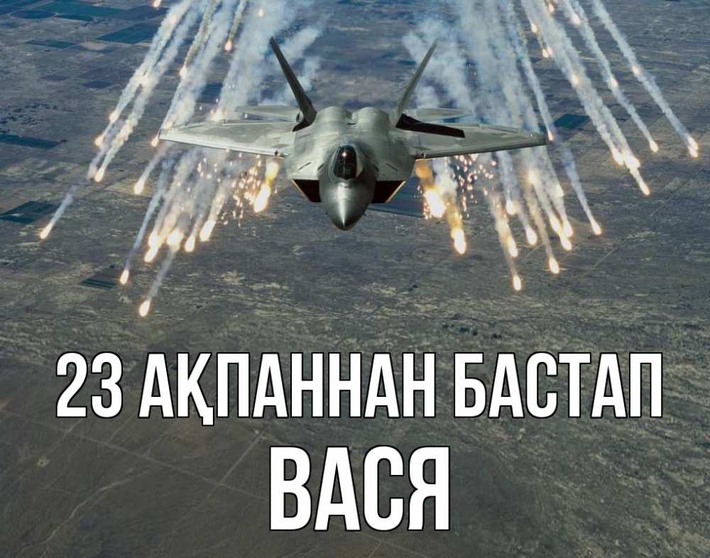 Күн сайын ашық хат с именем, Вася 23 ақпаннан бастап 23 февраля Онлайн тегін жүктеп алу тілектері бар керемет карта 