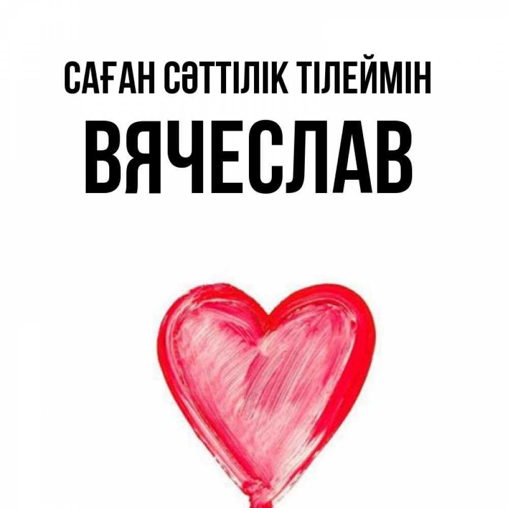 Күн сайын ашық хат с именем, Вячеслав Саған сәттілік тілеймін рисунок маркером Онлайн тегін жүктеп алу тілектері бар керемет карта 