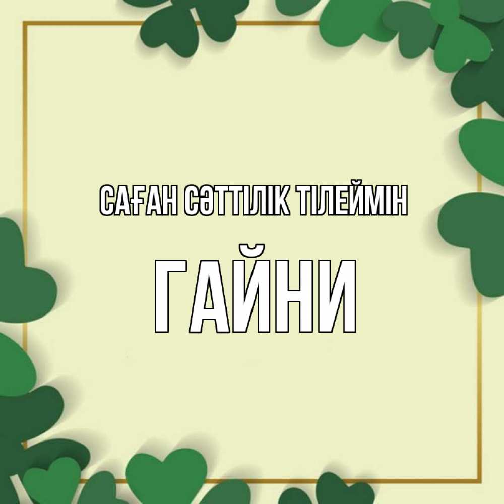 Күн сайын ашық хат с именем, ГАЙНИ Саған сәттілік тілеймін рамка 2 Онлайн тегін жүктеп алу тілектері бар керемет карта 
