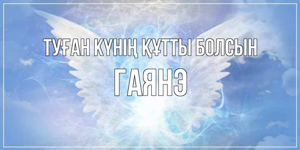 Күн сайын ашық хат с именем, Гаянэ Туған күнің құтты болсын Белый ангел на небе 1 Онлайн тегін жүктеп алу тілектері бар керемет карта 