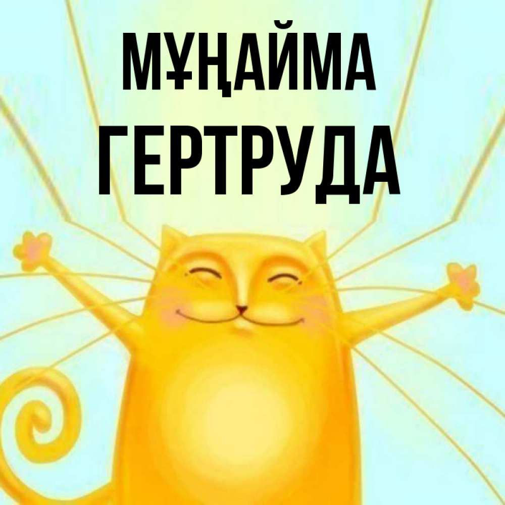 Күн сайын ашық хат с именем, Гертруда Мұңайма обнимашки усатые Онлайн тегін жүктеп алу тілектері бар керемет карта 