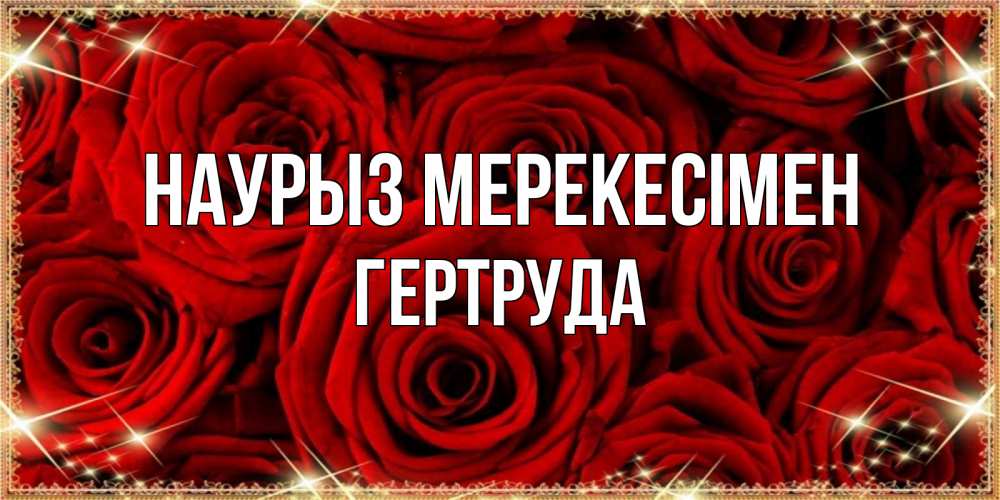 Күн сайын ашық хат с именем, Гертруда Наурыз мерекесімен открытка для любимой Онлайн тегін жүктеп алу тілектері бар керемет карта 