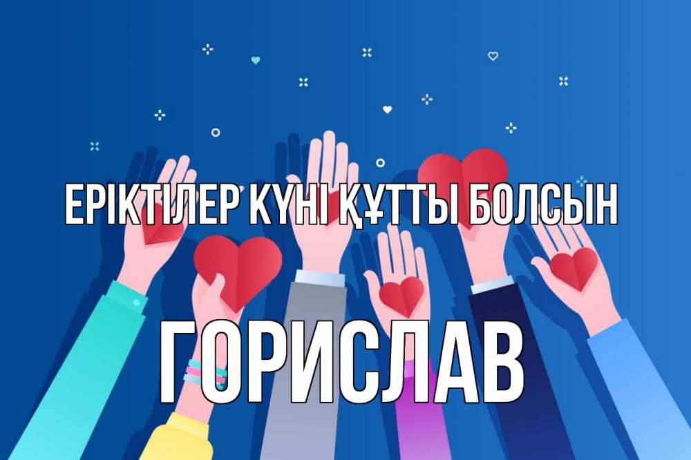 Күн сайын ашық хат с именем, Горислав Еріктілер күні құтты болсын С днем волонтера Онлайн тегін жүктеп алу тілектері бар керемет карта 