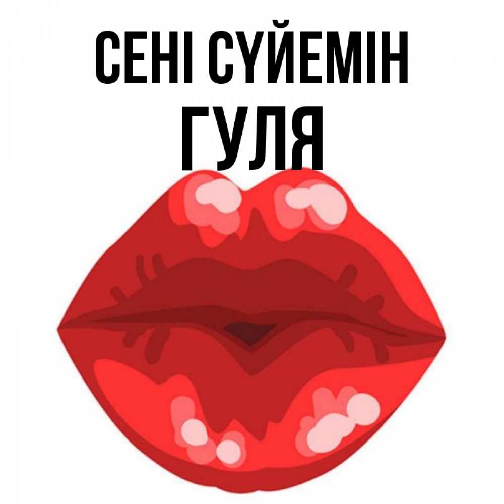 Күн сайын ашық хат с именем, Гуля Сені сүйемін отправить открытку с поцелуем бесплатно и скачать для парня Онлайн тегін жүктеп алу тілектері бар керемет карта 